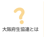 大阪府生協連とは