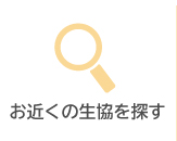 お近くの生協を探す