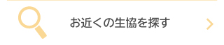 お近くの生協を探す