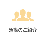 活動のご紹介