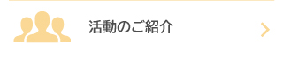 活動のご紹介