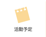 活動予定
