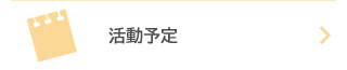 活動予定