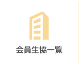 会員生協一覧