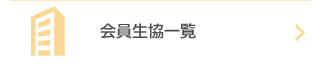会員生協一覧