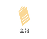 会報