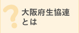 大阪府生協連とは