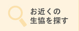 お近くの生協を探す