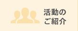 活動のご紹介