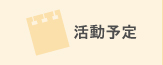 活動予定