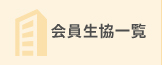会員生協一覧