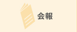 会報
